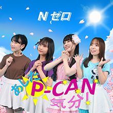 あした☀P-CAN気分！