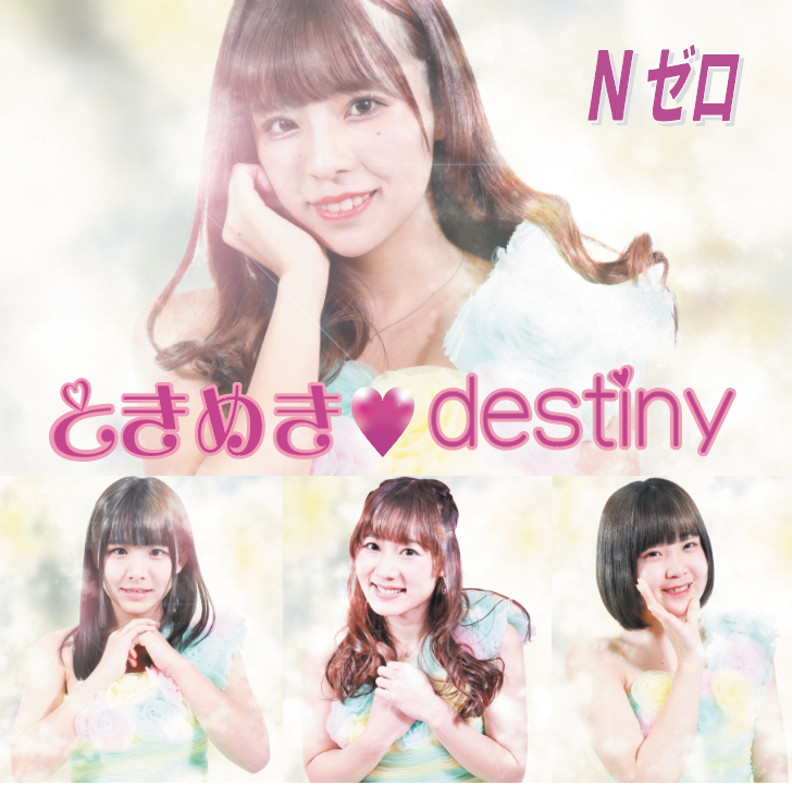 「ときめき♡destiny」